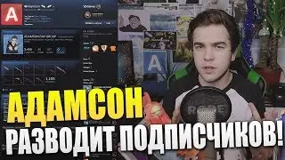 AdamsonShow НА*БЫВАЕТ СВОИХ ПОДПИСИЧКОВ  keys4games.ru | Развод подписчиков!