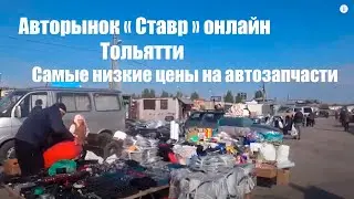 Оптово-розничный рынок автозапчастей Ставр Тольятти.