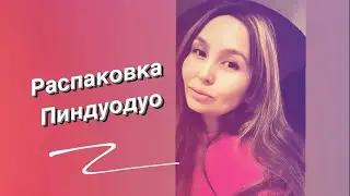 Распаковки Пиндуодуо Таобао