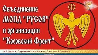 Объединение МОПД "РУСОВ" и организации "Косовский Фронт"