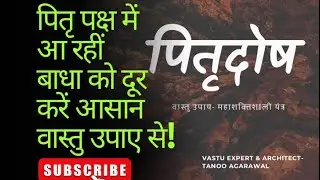 पितृ पक्ष में ये उपाय करें और पितृ दोष दूर करें ! #astrology #pitrupaksha #vastu 
