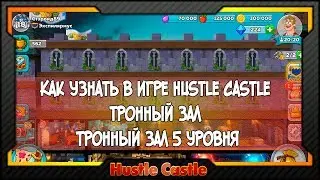 [Hustle Castle] Как узнать в игре Hustle Castle тронный зал | Тронный зал 5 уровня