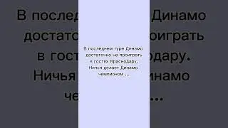 Динамо чемпион или бронза