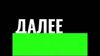 Заставка «Далее» телеканала 2x2 (2012-2013) 