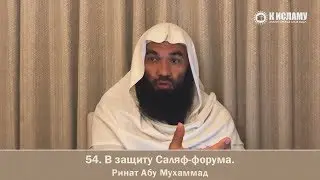 54. В защиту Саляф-форума - Ринат Абу Мухаммад