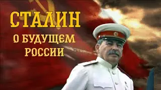 🔥 ИОСИФ СТАЛИН 🔥Пророчество о будущем России 🔥