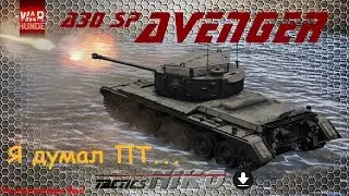 Обзор A30 SP Avenger. |War Thunder|