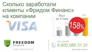Сколько заработали клиенты «Фридом Финанс» - 1