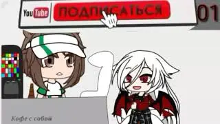 •|Кофейня|•|с Кадзуми|•|Gacha Club|•