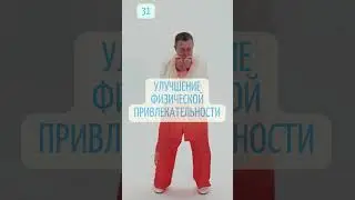 31 причина заняться Оздоровительным Цигун. Улучшение физической привлекательности. 