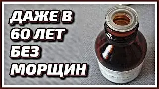🔥 ШОК! Наношу Перед Сном и Утром НЕТ Морщин! Омолаживающий рецепт маски для лица от морщин.