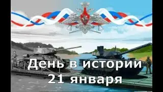 21 января.  День в истории.