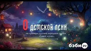 О детской лени | Советы психолога