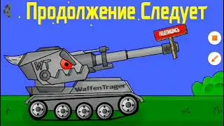 Реакция на Gerand,Ansy arts,Multan,Home animation,Waffentrager