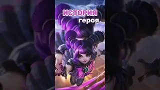 Лиличка 💜 #mlbb #mobilelegend #mobilelegends #мобайллегендс #млбб #shorts #short