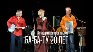 Концертная программа «БА-БА-ТУ 20 лет»