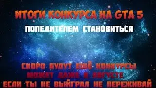 Итоги конкурса на Gta 5