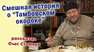 смешную историю про "Тамбовский окорок" рассказал Олег Стеняев. (ссылка на полное видео в описании)