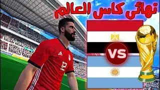 مصر ف كاس العالم الحلقه الاخيره اقوي ماتش(مصر ضد الارجنتين) نهائي كاس العالم شوف ايه عملو الفرعنه