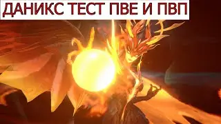 ETERNAL EVOLUTION: ТЕСТ ПВЕ И ПВП ГЕРОЯ ДАНИКС