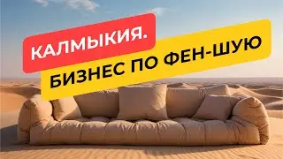 Бизнес по фен-шую