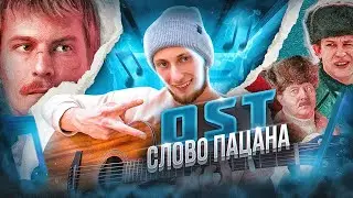 СЛОВО ПАЦАНА на ГИТАРЕ | Аигел - Пыяла