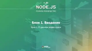 Полное руководство Node.JS. Урок 1. О данном видео курсе