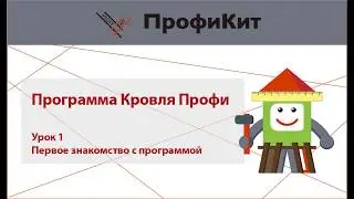 Кровля Профи. Урок 1: Знакомство с программой