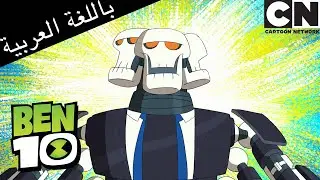 بن 10 يختبر صلاحياته الجديدة | بن 10 |  كرتون نتورك