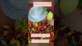 Поделка в садик.Осеняя шляпка🍁Мастер класс на странице💥Простая осеняя поделка,своими руками✨
