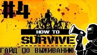 Свершилось!!! | How to survive #4