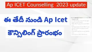 AP ICET  Counselling dates 2023||AP ICET Counseling latest updates 2023 || Ap Icet 2023