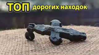Топ 6 дорогих находок. Что можно найти кладоискатель, находки сезона 2022.