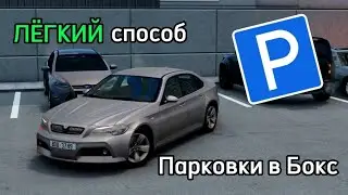 Лёгкий способ парковки в бокс!🅿️ | BeamNG.Drive