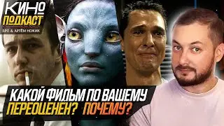 БРО И АРТЁМ НОЖИК: КАКОЙ ФИЛЬМ ПО ВАШЕМУ ПЕРЕОЦЕНЁН? ПОЧЕМУ?
