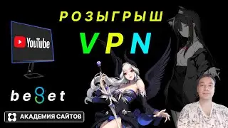 👑 Бесплатный VPN на русском языке Beget - от 26 10 2024