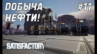 Satisfactory #11 - Производство пластика и резины