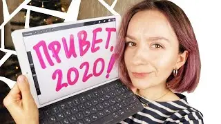как я ставлю цели на новый год?
