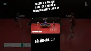 Настольный теннис. Ракетка в правой, ракетка в левой и "сопля" в завершении...))Ой-йи-йи..)) #shorts