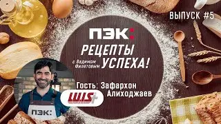 ПЭК: рецепты успеха | LUIS+ | Зафархон Алиходжаев