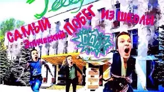 ТУТОРИАЛ - [КАК СБЕЖАТЬ ИЗ ШКОЛЫ] (Jelly Jeans)