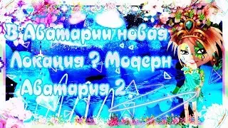 🌸В АВАТАРИИ НОВАЯ ЛОКАЦИЯ🌸?? 2018 🌸АВАТАРИЯ 2 НОВАЯ🌸