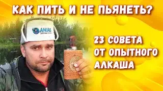 КАК ПИТЬ И НЕ ПЬЯНЕТЬ? 23 СОВЕТА ОТ ОПЫТНОГО АЛКАША.