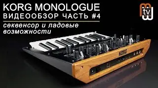 KORG Monologue обзор и демо. Часть 4 - секвенсор и ладовые возможности