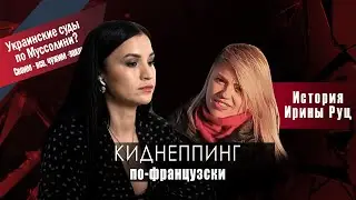 История Ирины Руц. Киднеппинг по-французски