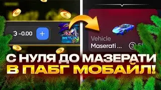 🤑 С 0₽ ДО МАЗЕРАТИ В ПАБГ МОБАЙЛ НА Bulldrop?! КАК ПОДНЯТЬ МАШИНУ С НУЛЯ В ПАБГ? ПРОМОКОДЫ БУЛЛ ДРОП