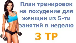 План тренировок на похудение для женщин из 5-ти занятий в неделю (3 тр)