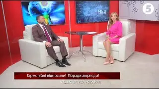 ГАРМОНИЧНЫЕ ОТНОШЕНИЯ ПО АЮРВЕДЕ