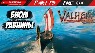 VALHEIM ➤ ЭКСПЕДИЦИЯ НА БИОМ РАВНИНЫ #13