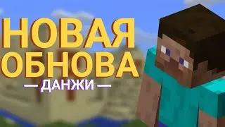 НОВОЕ ОБНОВЛЕНИЕ В МАЙНКРАФТЕ [ДАНЖИ]